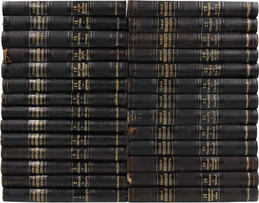 Новый энциклопедический словарь / Издается под общей редакцией почетного академика К.К. Арсеньева. [В 29 т.]. Т. 1—8, 11—29. СПб.: Тип. АО «Брокгауз-Ефрон», [1911—1916].